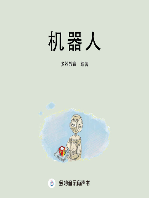 Title details for 机器人 by 多妙教育 - Available